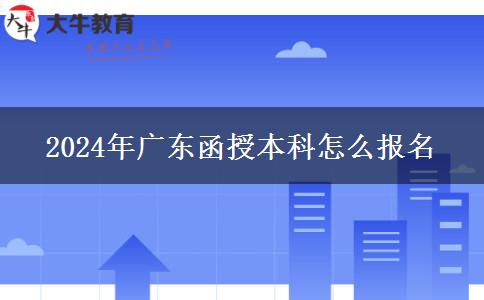 2024年广东函授本科怎么报名