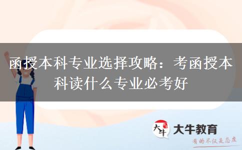 考函授本科读什么专业好