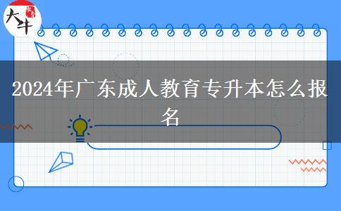 2024年广东成人教育专升本怎么报名