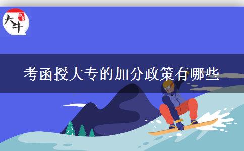 考函授大专的加分政策有哪些