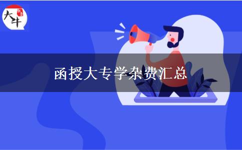 函授大专学杂费汇总