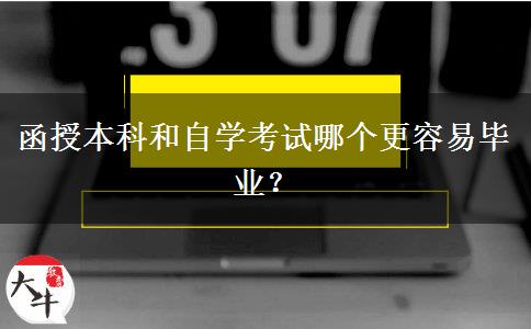 函授本科和自学考试哪个更容易毕业？