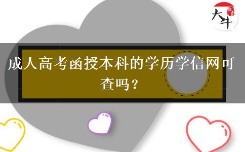 成人高考函授本科的学历学信网可查吗？