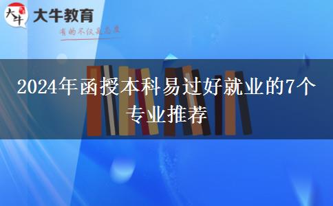 2024年函授本科易过好就业的7个专业推荐