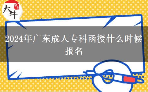 2024年广东成人专科函授什么时候报名