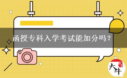 函授专科入学考试能加分吗？