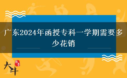 广东2024年函授专科一学期需要多少花销