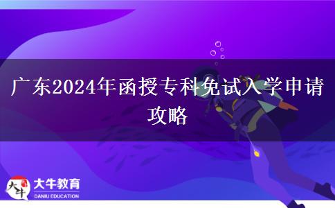 广东2024年函授专科免试入学怎么申请