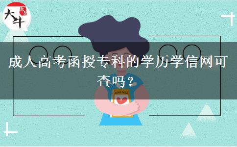 成人高考函授专科的学历学信网可查吗?