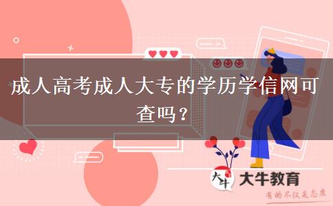 成人高考成人大专的学历学信网可查吗?
