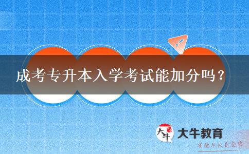 成考专升本入学考试能加分吗？