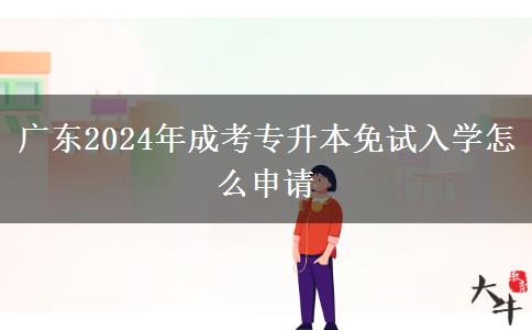 广东2024年成考专升本免试入学怎么申请