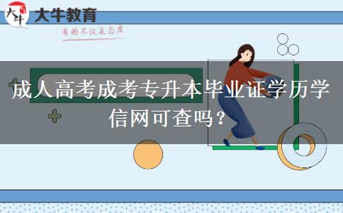 成人高考成考专升本毕业证学历学信网可查吗？