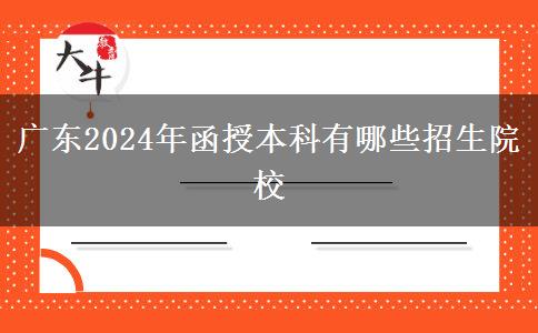 广东2024年函授本科有哪些招生院校