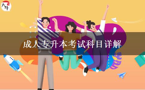 参加成人专升本需要考哪些科目？