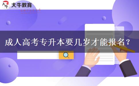成人高考专升本要几岁才能报名？