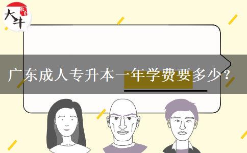 广东成人专升本一年学费要多少？