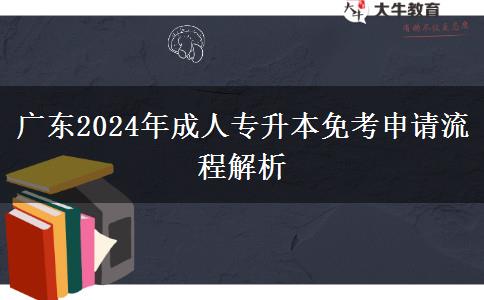 广东2024年成人专升本免考申请流程