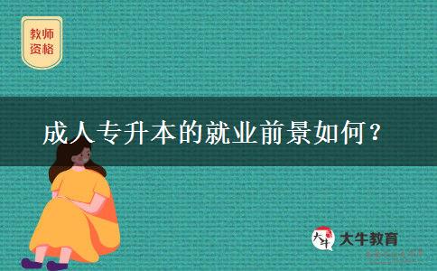 成人专升本的就业前景如何？