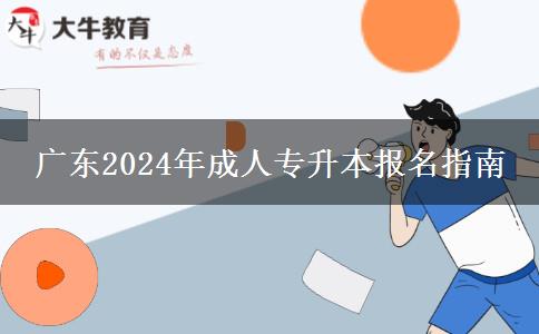 广东2024年成人专升本在哪里报名