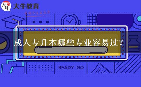 成人专升本哪些专业容易过？