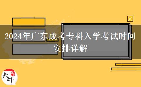 2024年广东成考专科入学考试时间安排详解