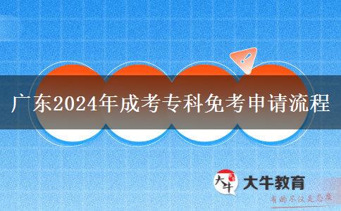 广东2024年成考专科免考申请流程