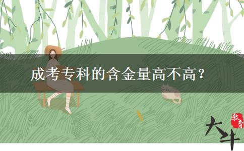 成考专科的含金量高不高？