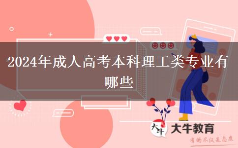 2024年成人高考本科理工类专业有哪些