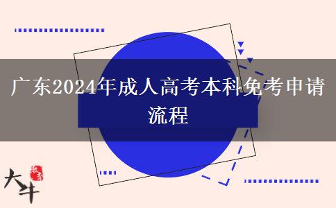 广东2024年成人高考本科免考申请流程