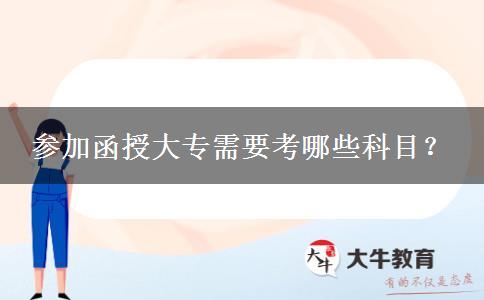 参加函授大专需要考哪些科目？