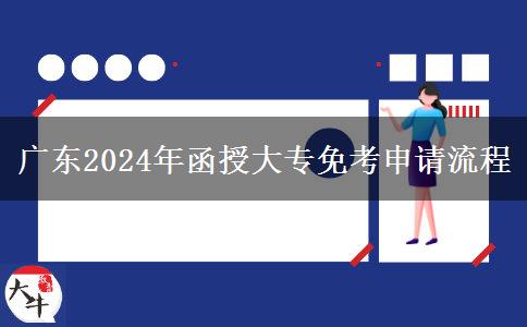 广东2024年函授大专免考申请流程