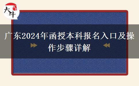 广东2024年函授本科报名入口及操作步骤