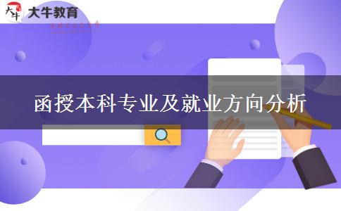 函授本科专业及就业方向