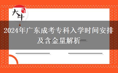2024年广东成考专科入学时间安排及含金量解析