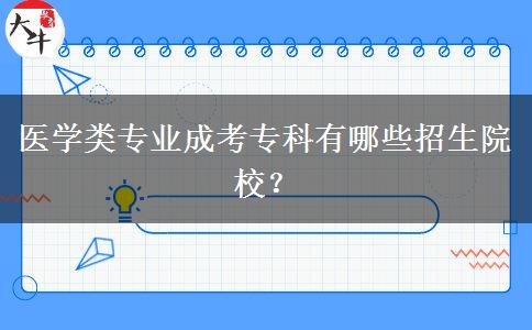 医学类专业成考专科有哪些招生院校?