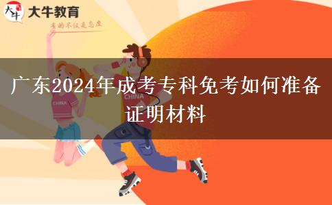 广东2024年成考专科免考需要什么证明材料