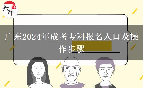 广东2024年成考专科报名入口及操作步骤
