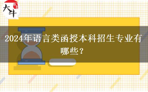 2024年语言类函授本科招生专业有哪些？