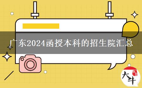 广东2024函授本科的招生院汇总