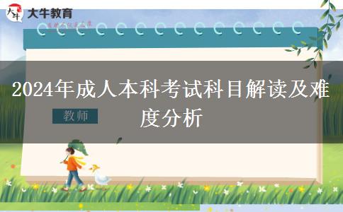 2024年理工类成人本科专业考什么科目