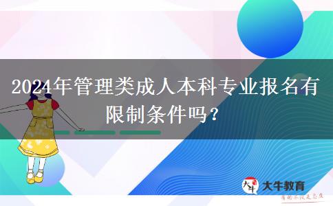 2024年管理类成人本科专业报名有限制条件吗？