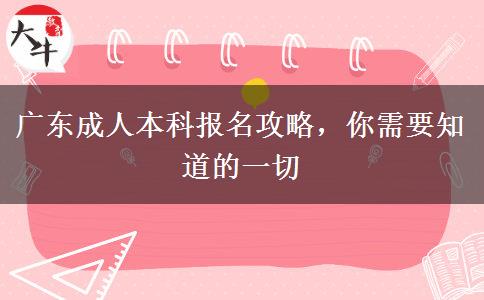 广东报名成人本科应该去哪报名