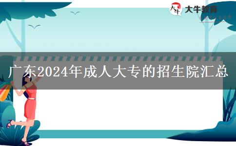 广东2024年成人大专的招生院校汇总