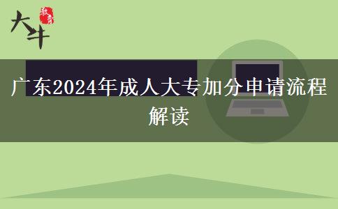 广东2024成人大专加分申请流程