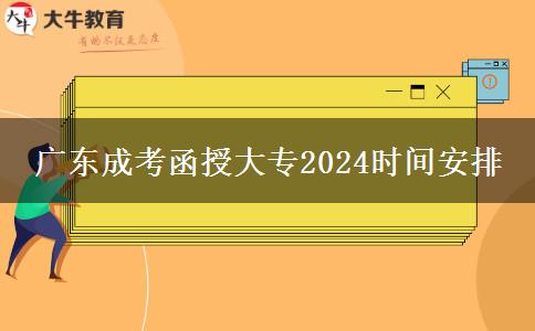 广东成考函授大专2024时间安排