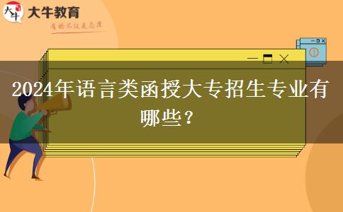 2024年语言类函授大专招生专业有哪些？