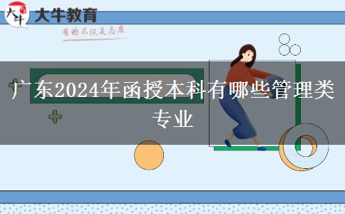 广东2024年函授本科有哪些管理类专业