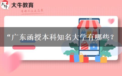 广东函授本科知名大学有哪些？