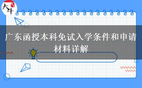 广东函授本科免试入学必备材料和条件